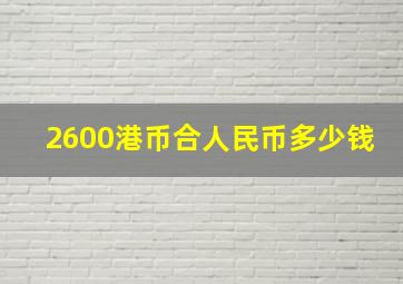 2600港币合人民币多少钱