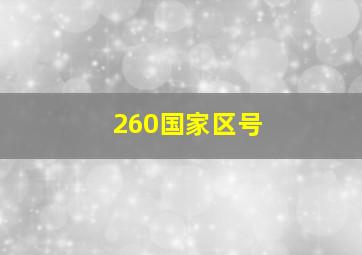 260国家区号