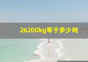 26200kg等于多少吨