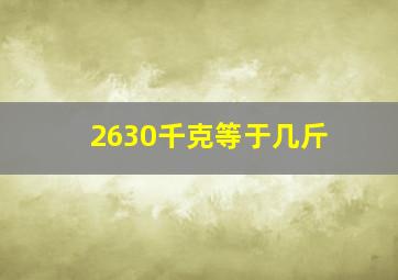 2630千克等于几斤