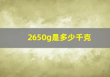 2650g是多少千克