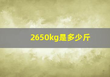 2650kg是多少斤