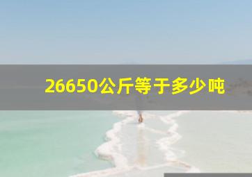 26650公斤等于多少吨