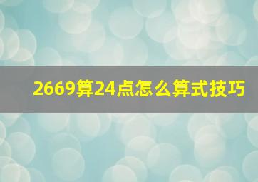 2669算24点怎么算式技巧