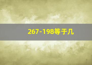 267-198等于几