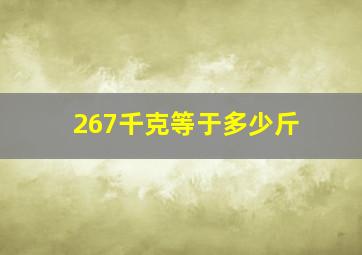 267千克等于多少斤