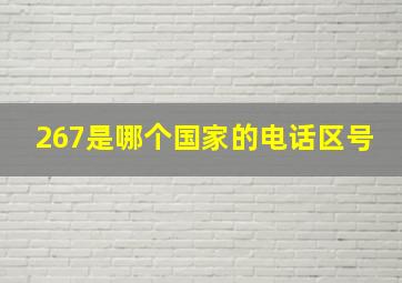 267是哪个国家的电话区号