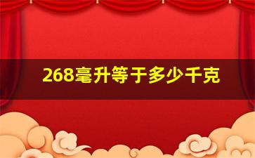 268毫升等于多少千克