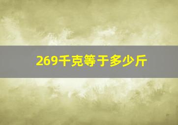 269千克等于多少斤