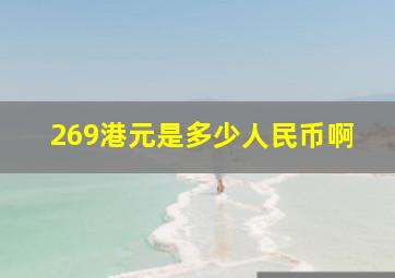 269港元是多少人民币啊