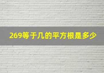 269等于几的平方根是多少