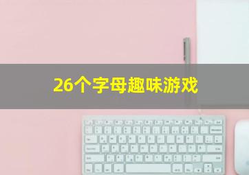 26个字母趣味游戏