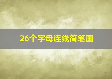 26个字母连线简笔画