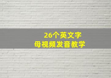 26个英文字母视频发音教学