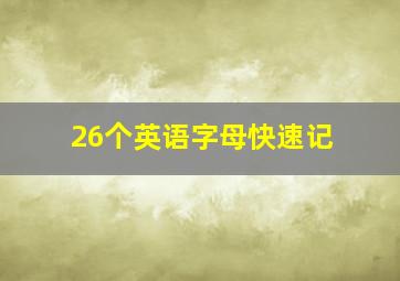 26个英语字母快速记