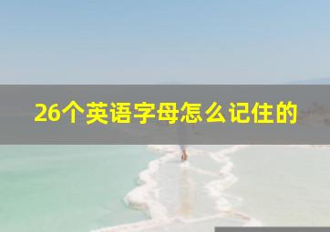 26个英语字母怎么记住的