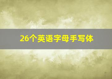 26个英语字母手写体