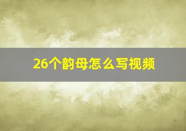 26个韵母怎么写视频