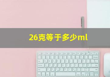 26克等于多少ml