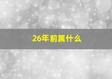 26年前属什么