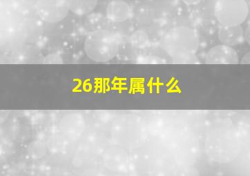 26那年属什么