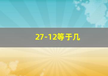 27-12等于几