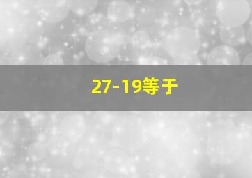 27-19等于