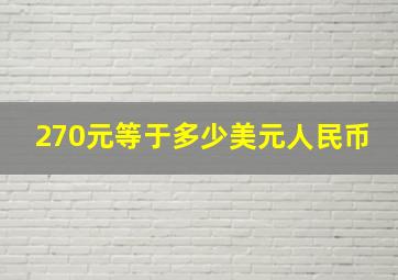 270元等于多少美元人民币