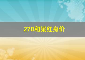 270和梁红身价