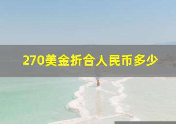 270美金折合人民币多少