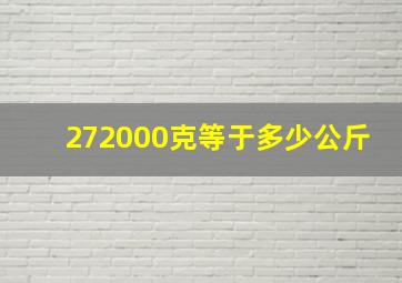 272000克等于多少公斤