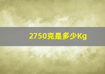 2750克是多少Kg