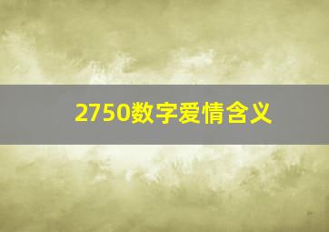 2750数字爱情含义