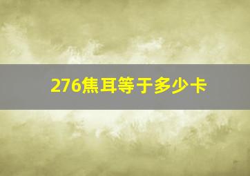 276焦耳等于多少卡