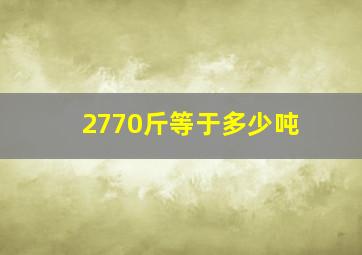 2770斤等于多少吨