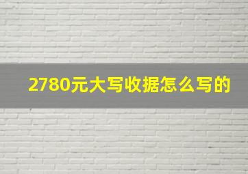 2780元大写收据怎么写的