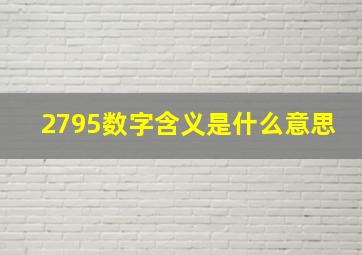 2795数字含义是什么意思