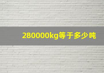 280000kg等于多少吨