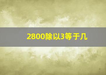 2800除以3等于几