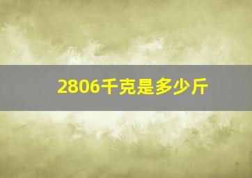 2806千克是多少斤