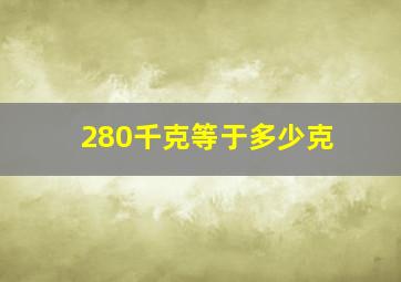 280千克等于多少克