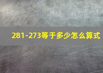 281-273等于多少怎么算式