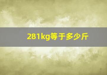 281kg等于多少斤