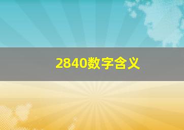 2840数字含义