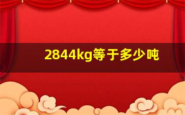 2844kg等于多少吨