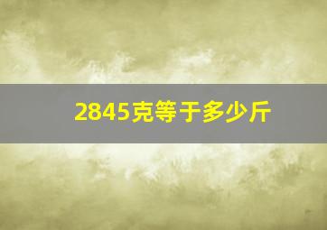 2845克等于多少斤