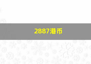 2887港币