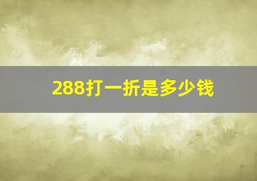 288打一折是多少钱