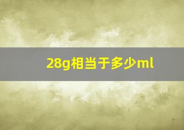 28g相当于多少ml