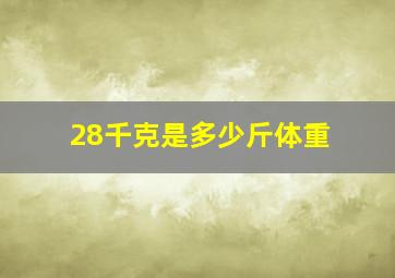 28千克是多少斤体重